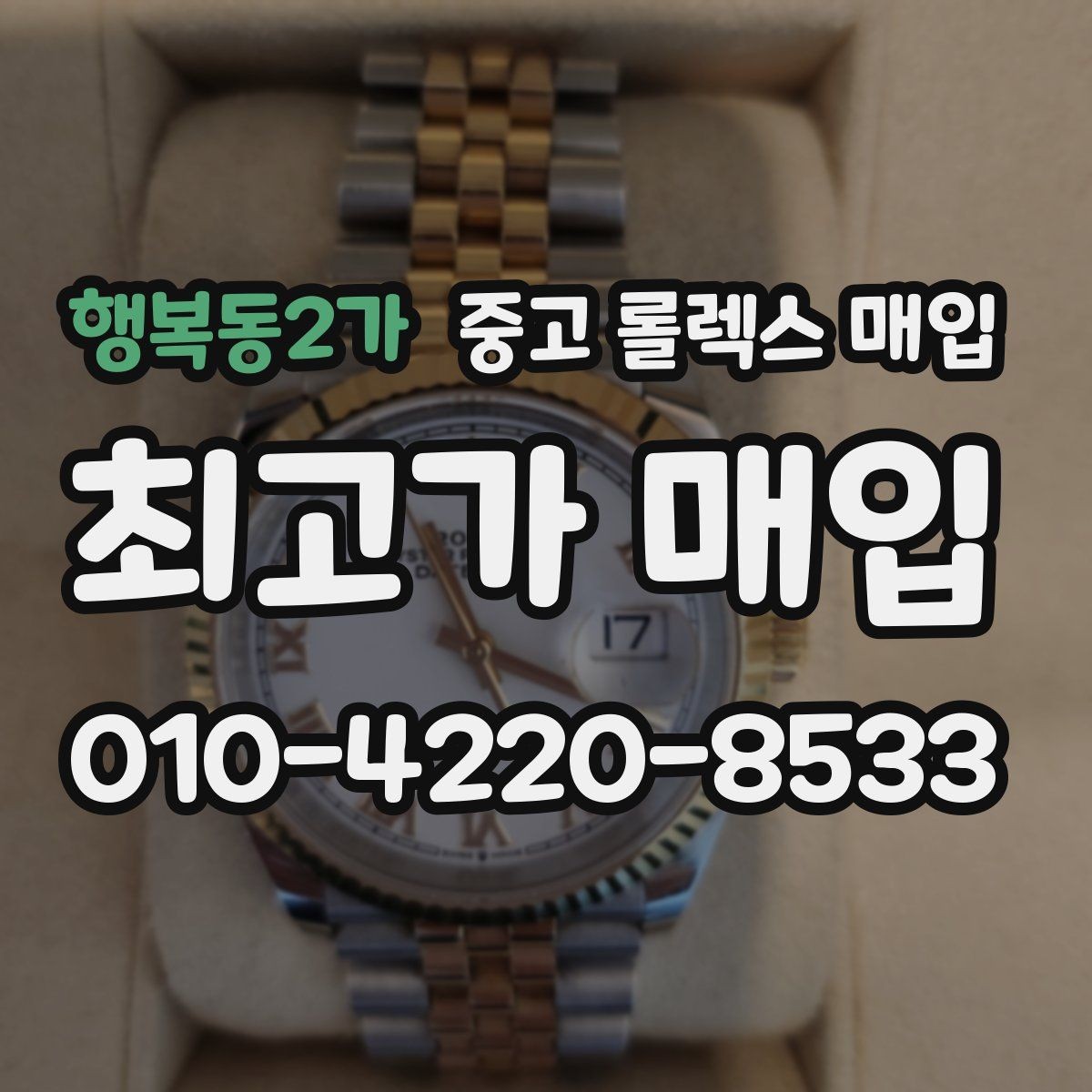 행복동2가 중고 롤렉스 매입 택배 발송 전 파손 방지 포장 요령
