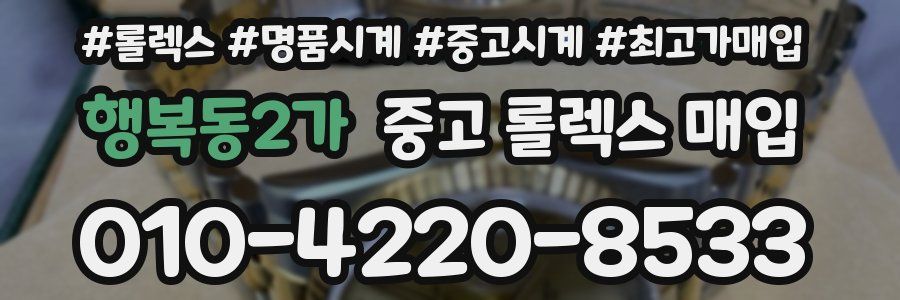 행복동2가 중고 롤렉스 매입