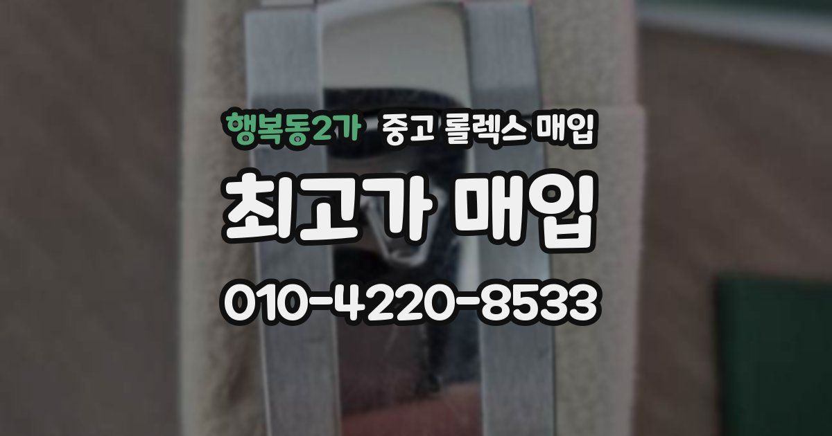 행복동2가 중고 롤렉스 매입