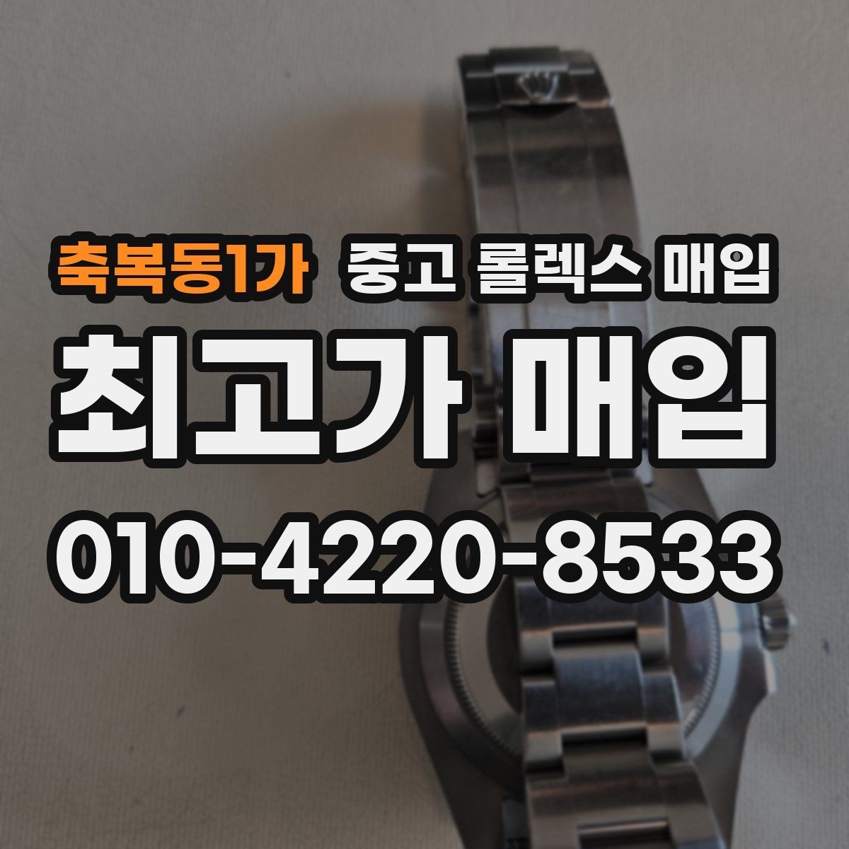 축복동1가 중고 롤렉스 매입 러버 스트랩 교체 제품 감정 기준