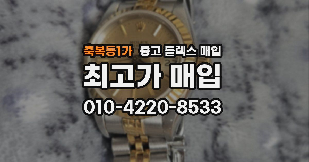 축복동1가 중고 롤렉스 매입