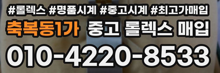 축복동1가 중고 롤렉스 매입