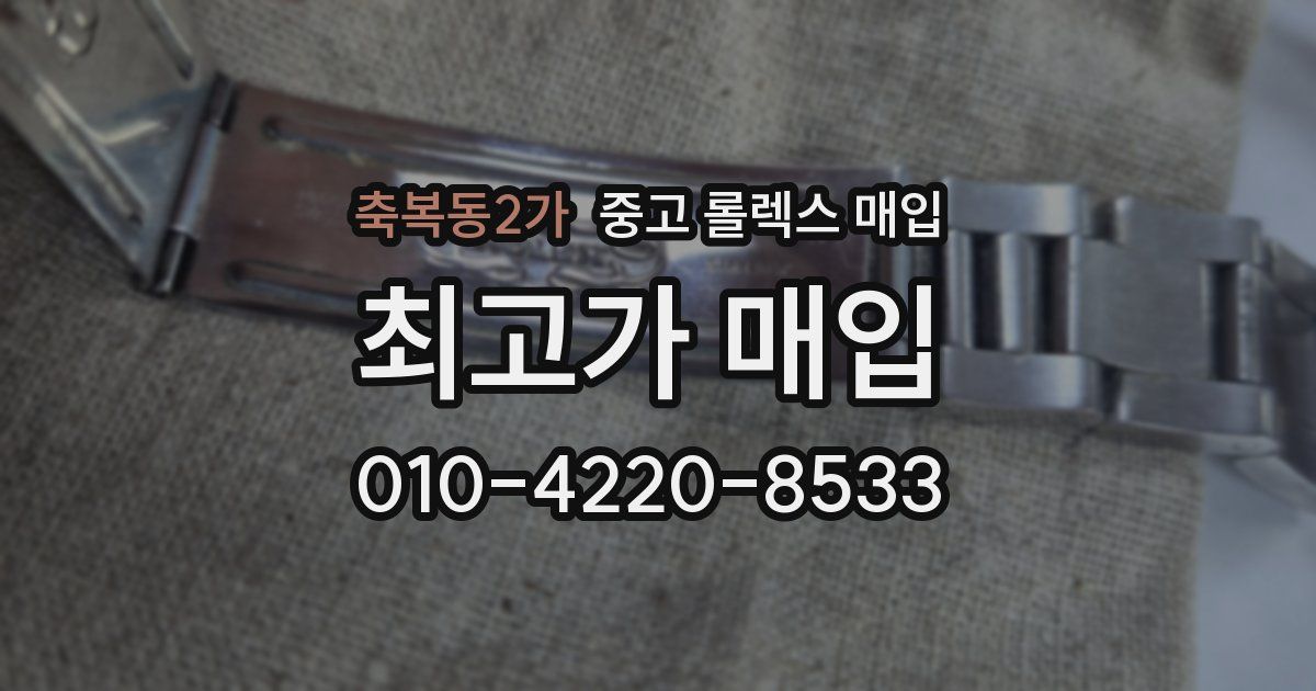 축복동2가 중고 롤렉스 매입