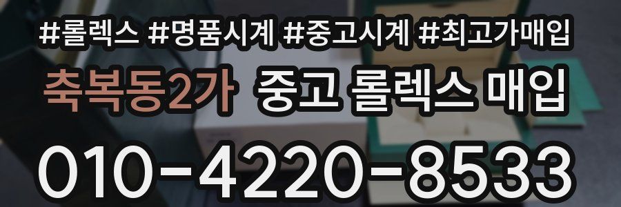 축복동2가 중고 롤렉스 매입