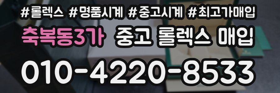 축복동3가 중고 롤렉스 매입