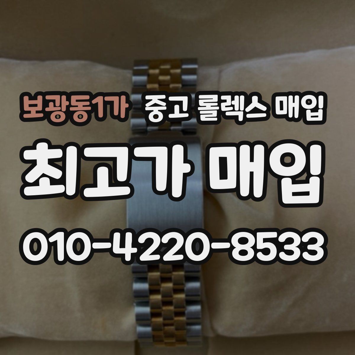 보광동1가 중고 롤렉스 매입 여성용 데이트저스트 감정 포인트