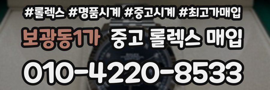 보광동1가 중고 롤렉스 매입