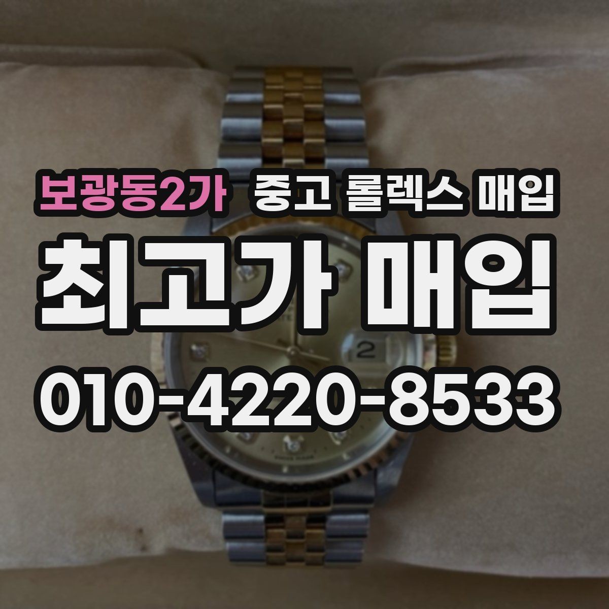 보광동2가 중고 롤렉스 매입 케이스 모서리 마모가 중요한 이유