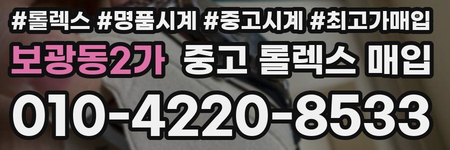 보광동2가 중고 롤렉스 매입