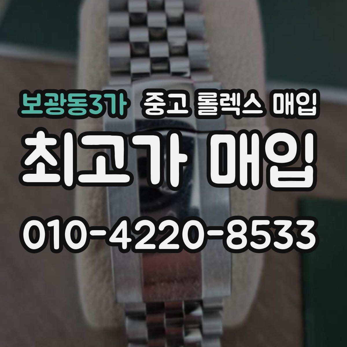 보광동3가 중고 롤렉스 매입 시계 뒷면 사진이 필요한 이유