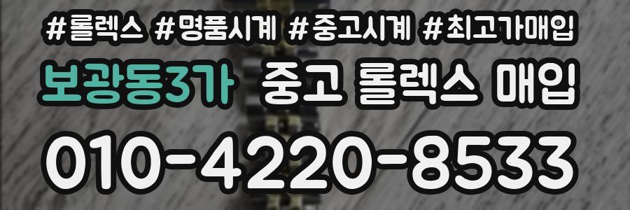 보광동3가 중고 롤렉스 매입