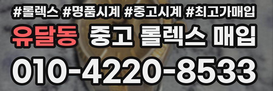 유달동 중고 롤렉스 매입