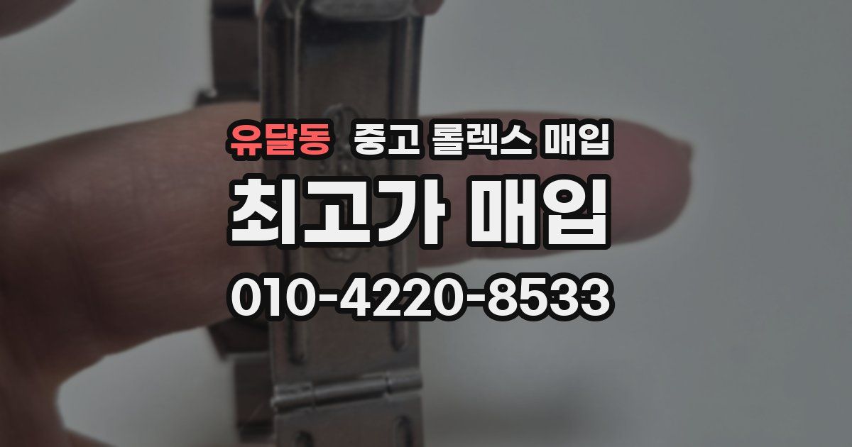 유달동 중고 롤렉스 매입