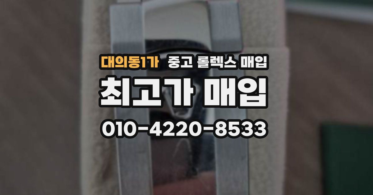 대의동1가 중고 롤렉스 매입
