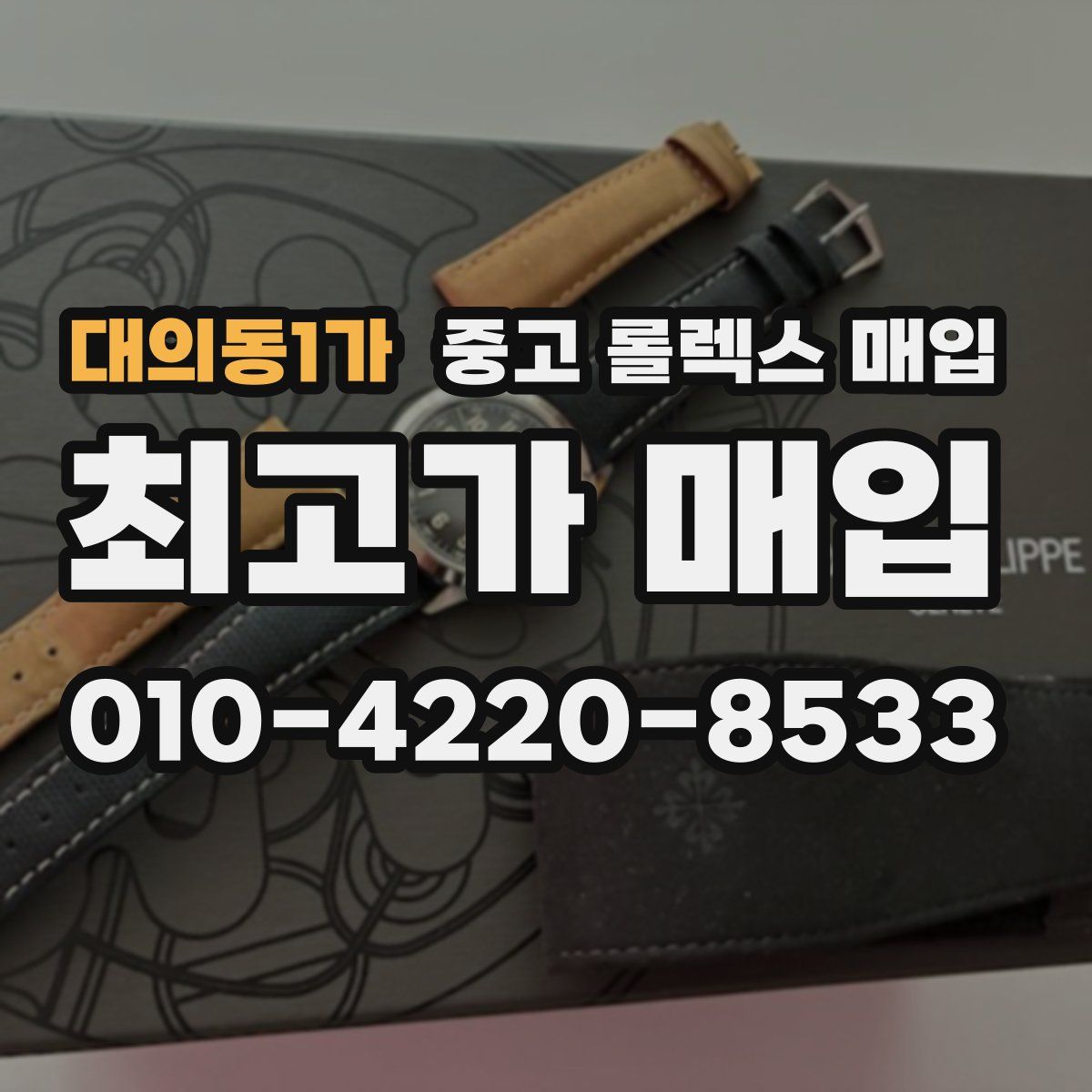 대의동1가 중고 롤렉스 매입