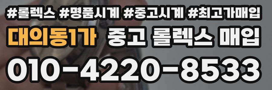 대의동1가 중고 롤렉스 매입