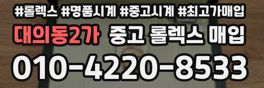 대의동2가 중고 롤렉스 매입
