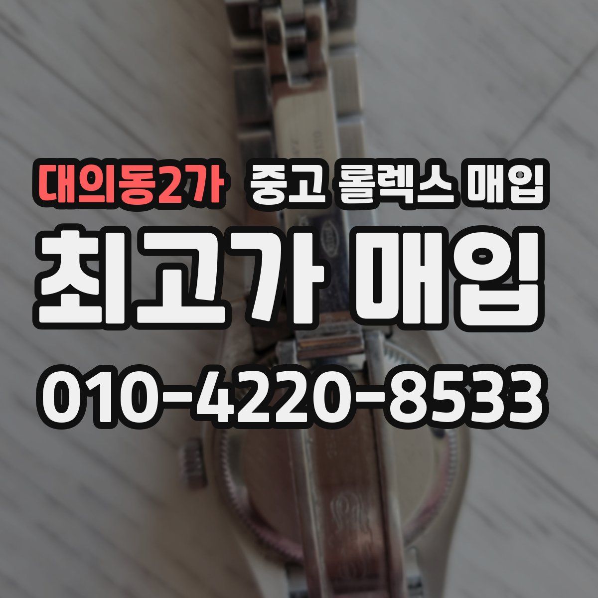 대의동2가 중고 롤렉스 매입