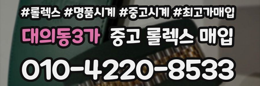 대의동3가 중고 롤렉스 매입