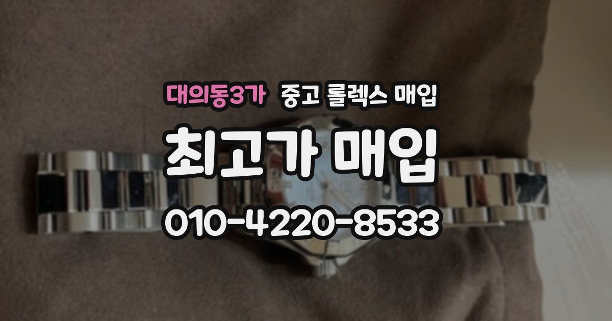 대의동3가 중고 롤렉스 매입