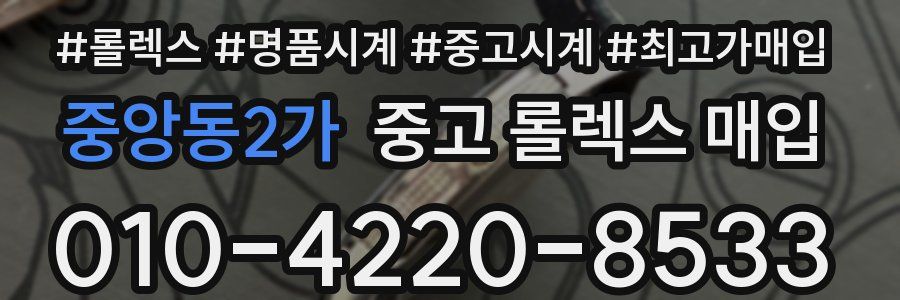 중앙동2가 중고 롤렉스 매입
