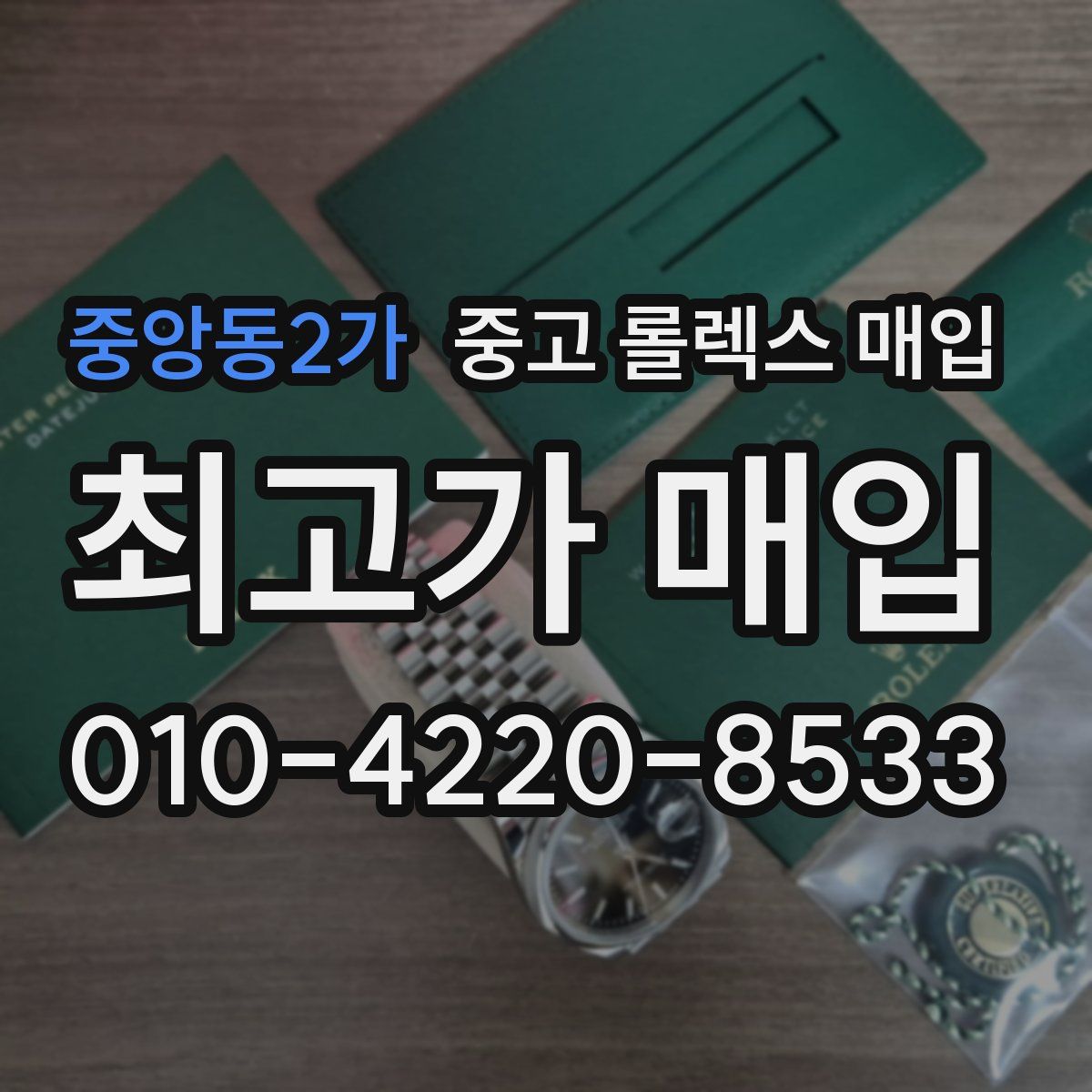 중앙동2가 중고 롤렉스 매입