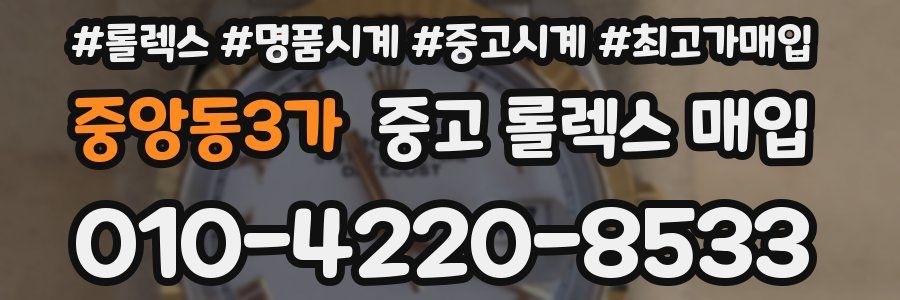 중앙동3가 중고 롤렉스 매입
