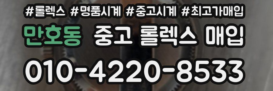 만호동 중고 롤렉스 매입