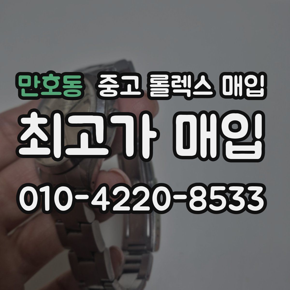 만호동 중고 롤렉스 매입