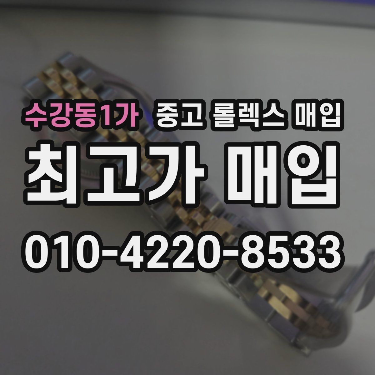 수강동1가 중고 롤렉스 매입 크라운 교체 이력 체크 포인트