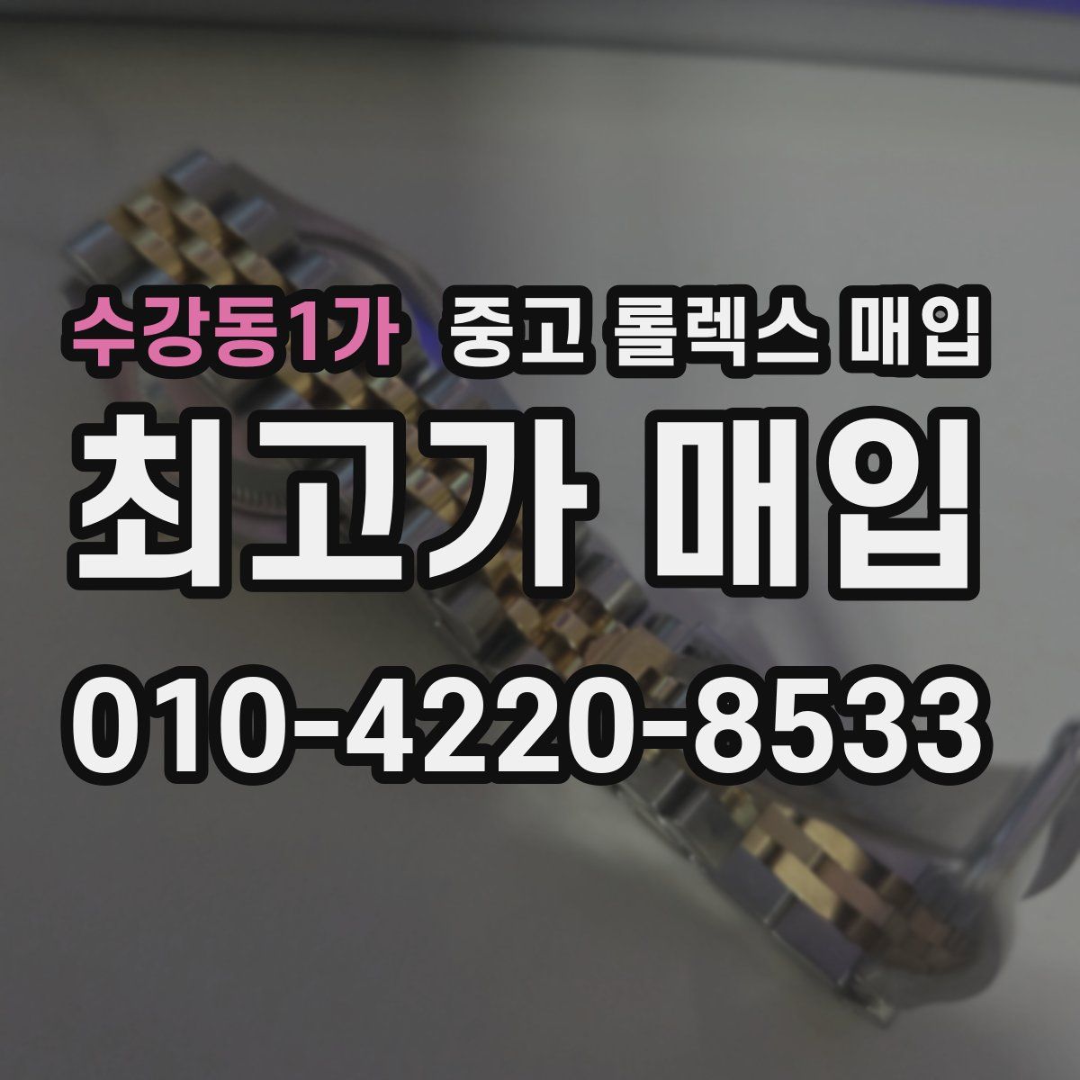 수강동1가 중고 롤렉스 매입