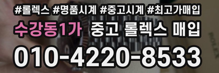 수강동1가 중고 롤렉스 매입