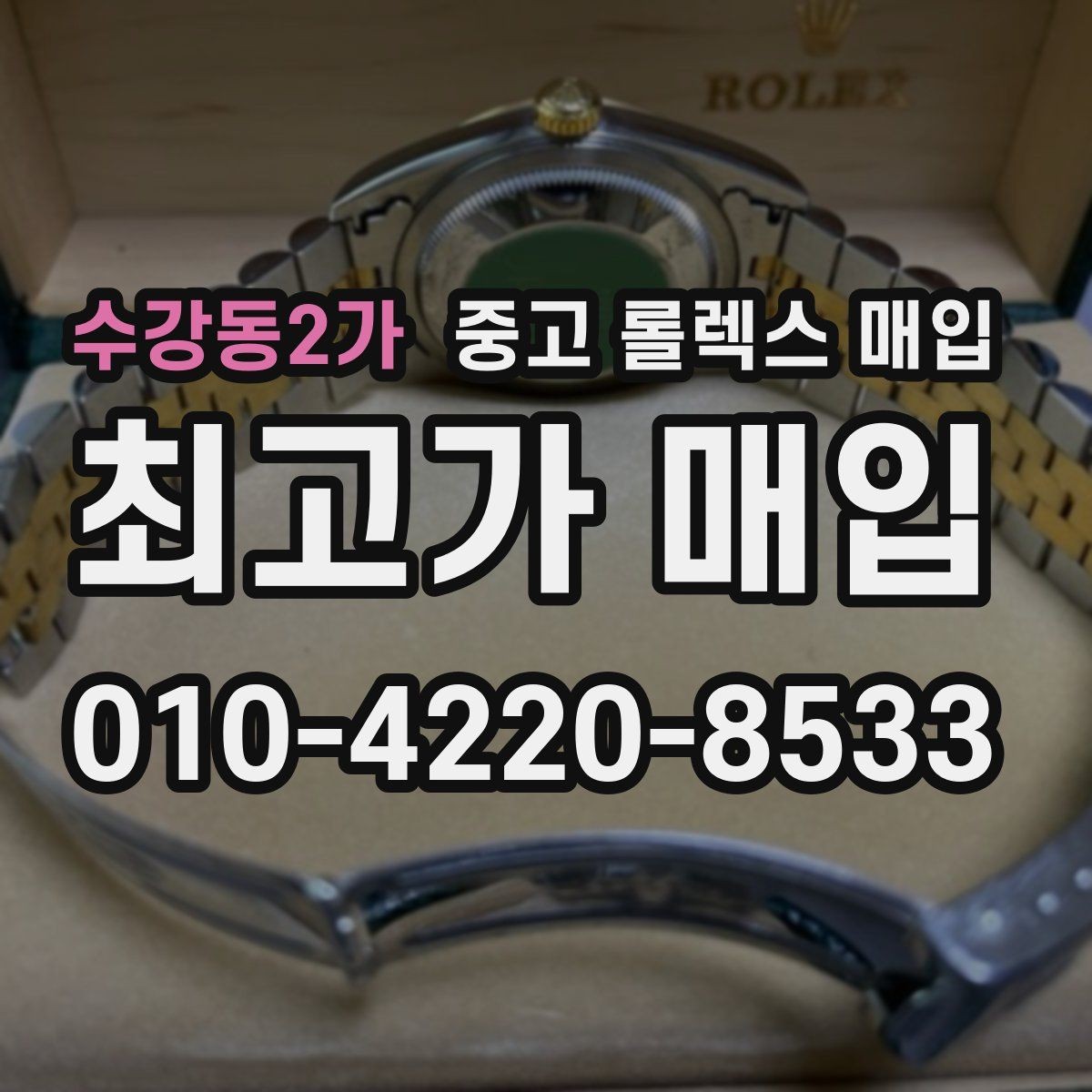 수강동2가 중고 롤렉스 매입 날짜 변경이 이상하면 점검이 필요합니다