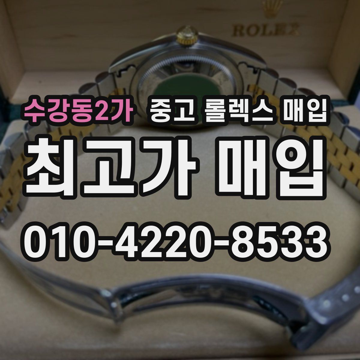 수강동2가 중고 롤렉스 매입