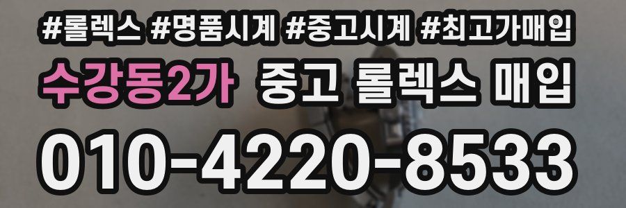 수강동2가 중고 롤렉스 매입