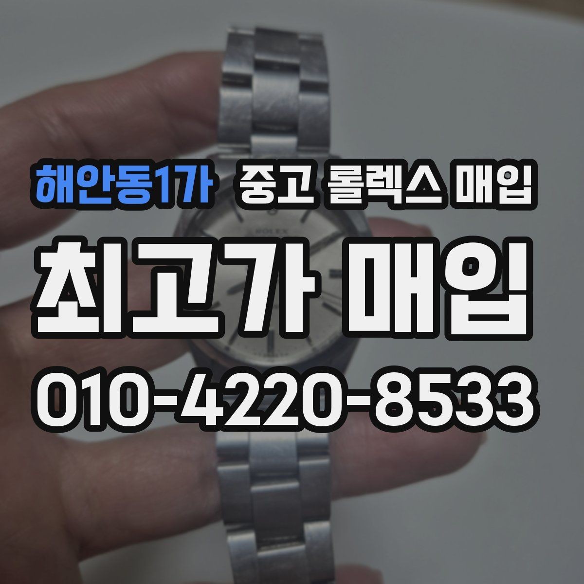 해안동1가 중고 롤렉스 매입 매입 상담 시 준비하면 좋은 정보