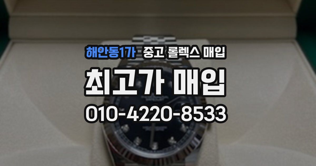 해안동1가 중고 롤렉스 매입