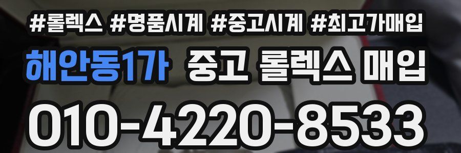 해안동1가 중고 롤렉스 매입