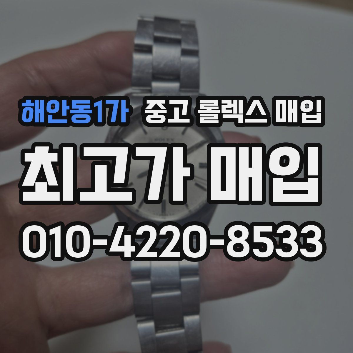 해안동1가 중고 롤렉스 매입