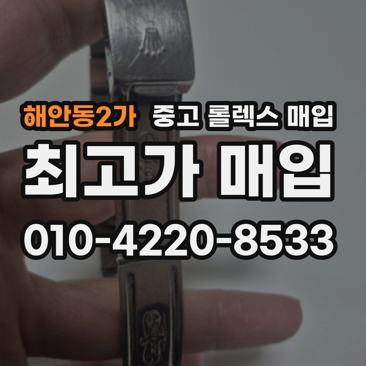 해안동2가 중고 롤렉스 매입 무리한 광택 작업이 손해인 이유