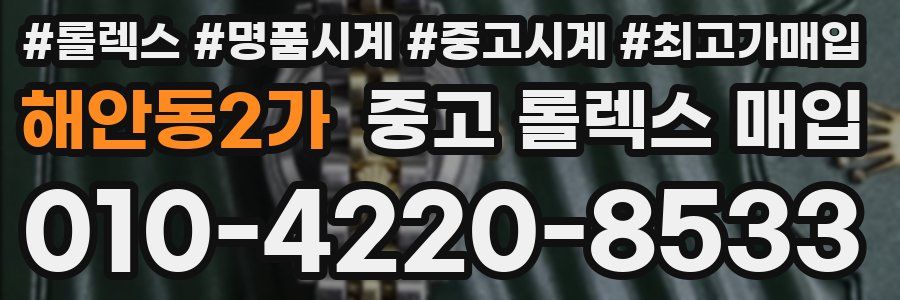 해안동2가 중고 롤렉스 매입