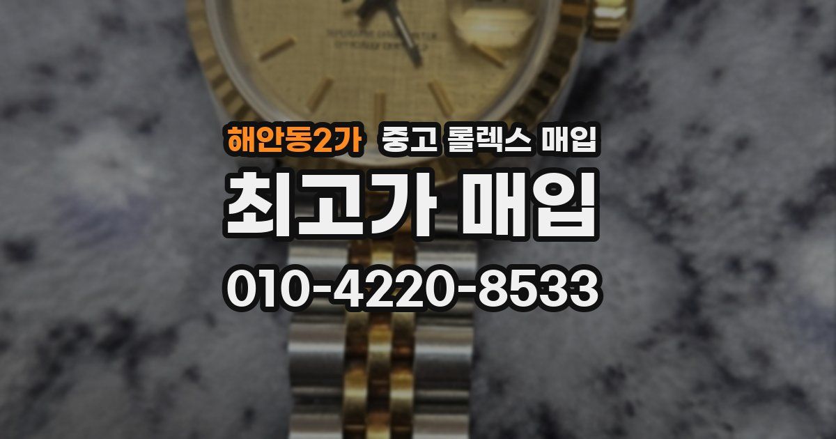 해안동2가 중고 롤렉스 매입