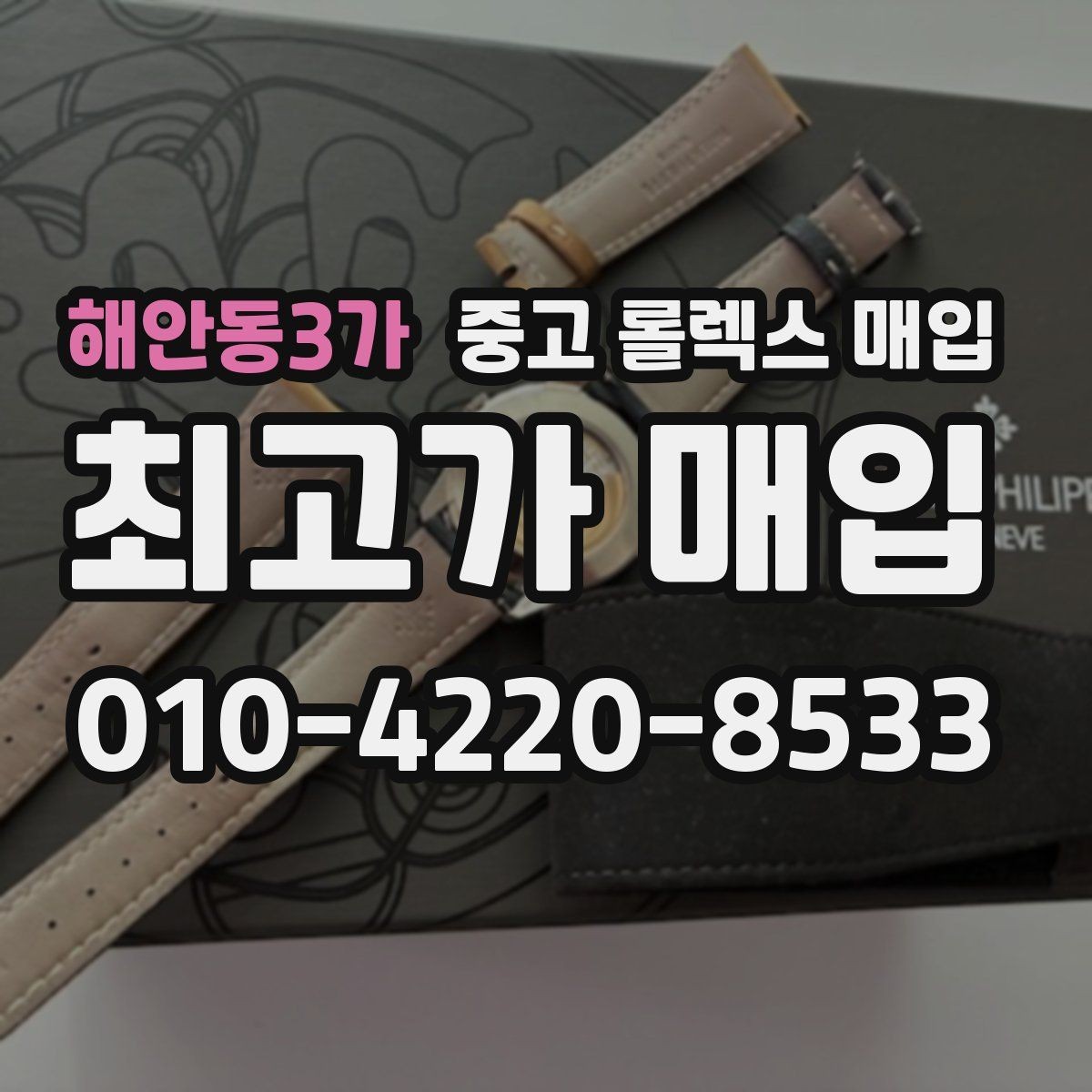 해안동3가 중고 롤렉스 매입 서브마리너 시세 판단 포인트