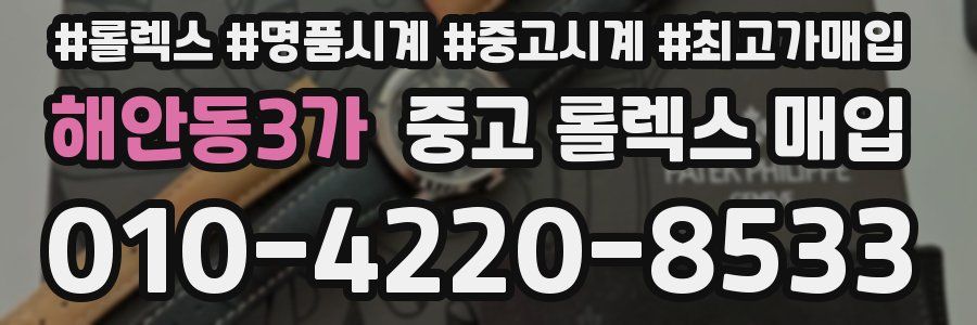 해안동3가 중고 롤렉스 매입
