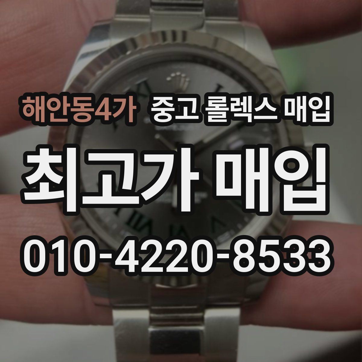 해안동4가 중고 롤렉스 매입 시계 뒷면 사진이 필요한 이유