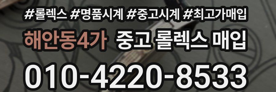 해안동4가 중고 롤렉스 매입