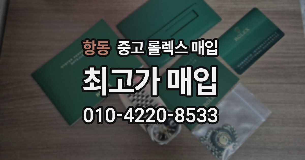 항동 중고 롤렉스 매입