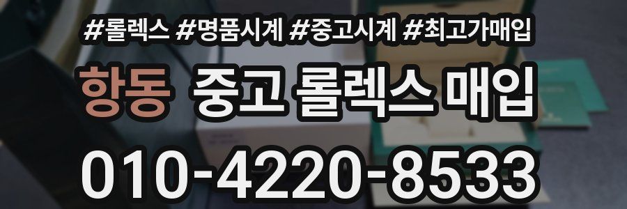 항동 중고 롤렉스 매입