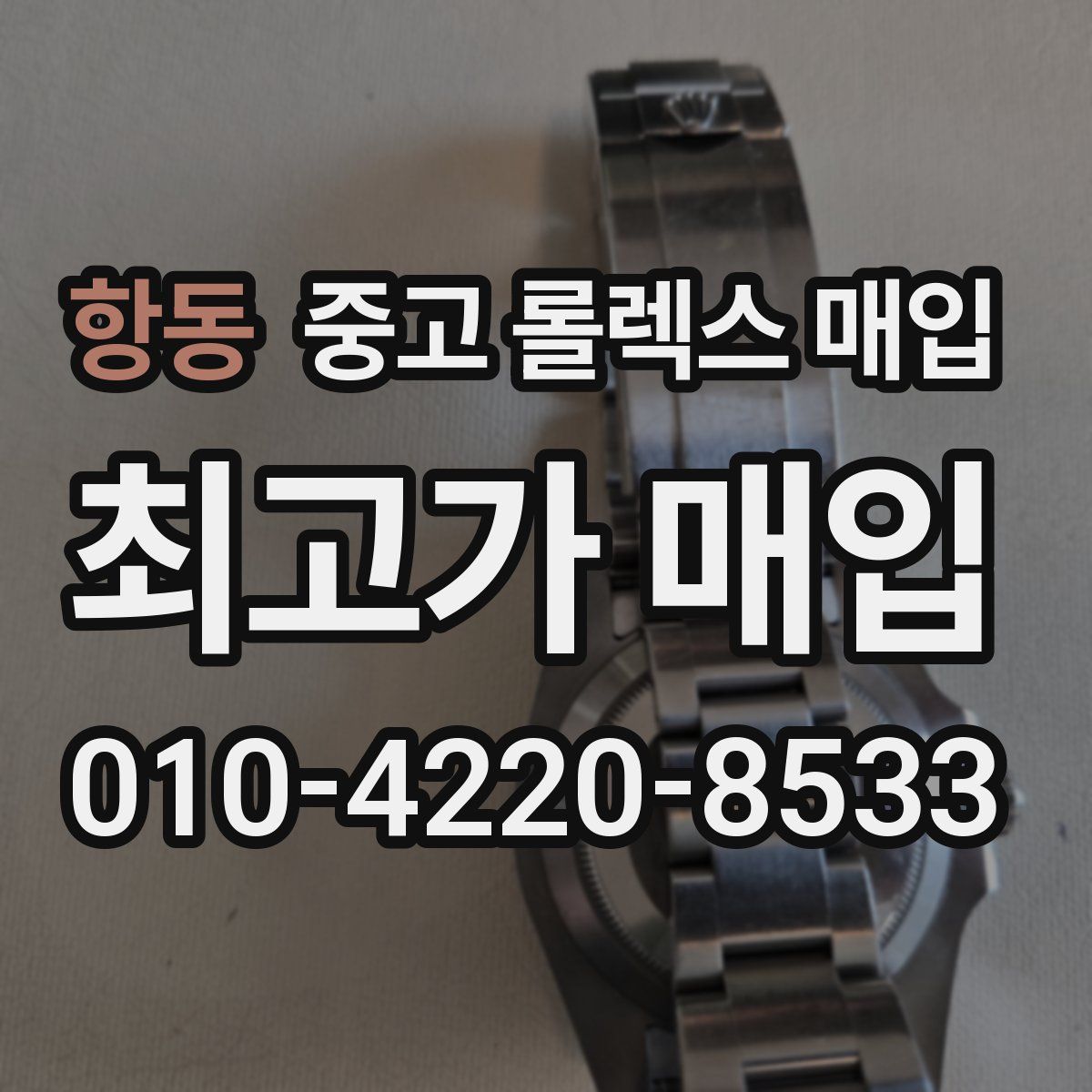 항동 중고 롤렉스 매입