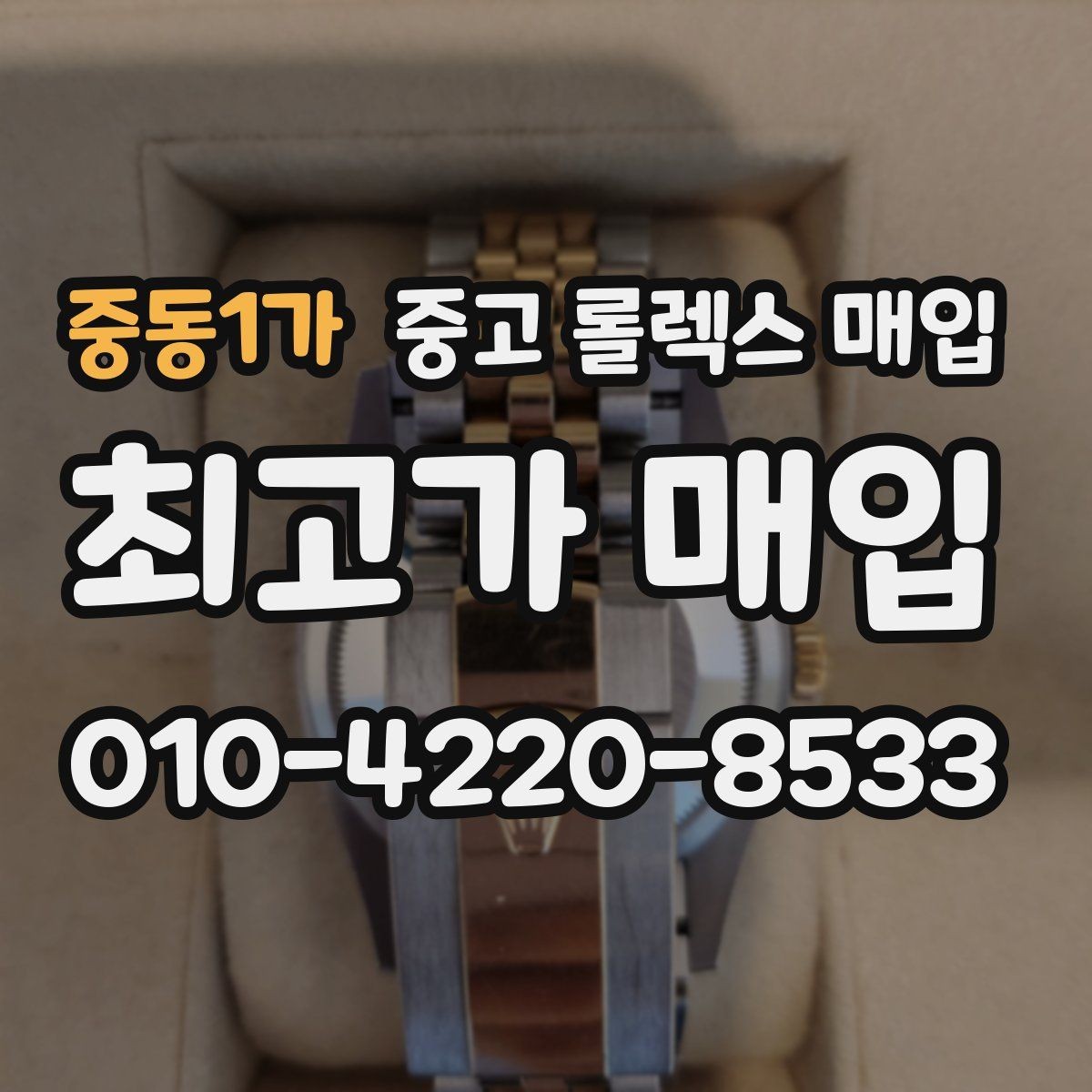중동1가 중고 롤렉스 매입 정품이면 박스가 없어도 거래될까